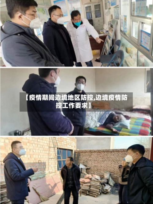 【疫情期间边境地区防控,边境疫情防控工作要求】-第2张图片