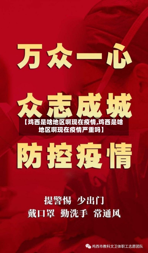 【鸡西是啥地区啊现在疫情,鸡西是啥地区啊现在疫情严重吗】-第1张图片