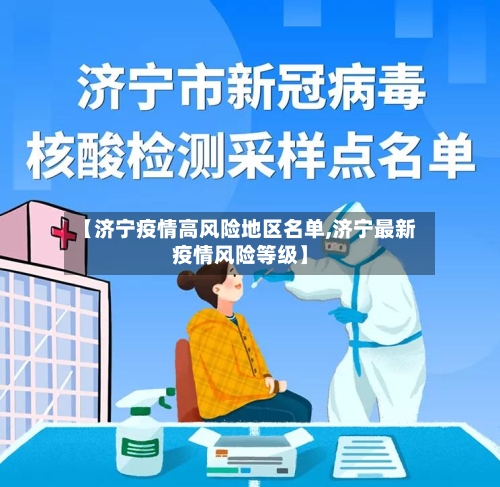 【济宁疫情高风险地区名单,济宁最新疫情风险等级】