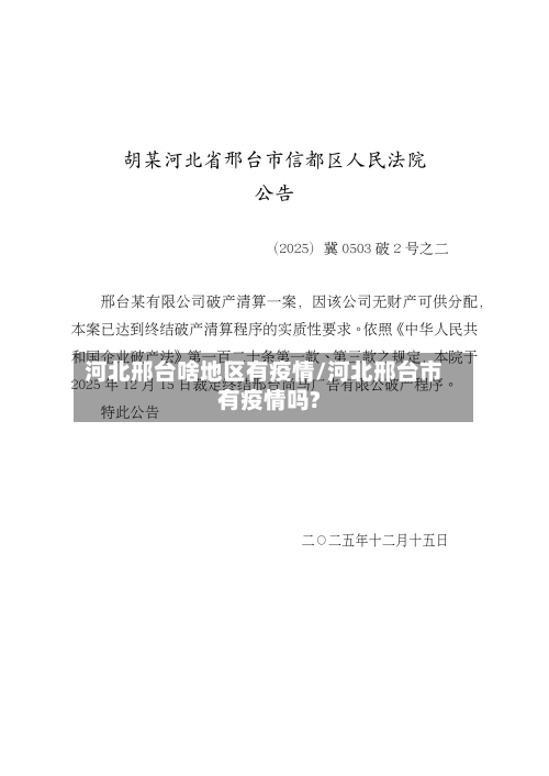 河北邢台啥地区有疫情/河北邢台市有疫情吗?