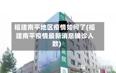 福建南平地区疫情如何了(福建南平疫情最新消息确诊人数)