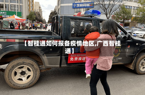 【智桂通如何报备疫情地区,广西智桂通】