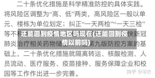 还能回到疫情地区吗现在(还能回到疫情以前吗)