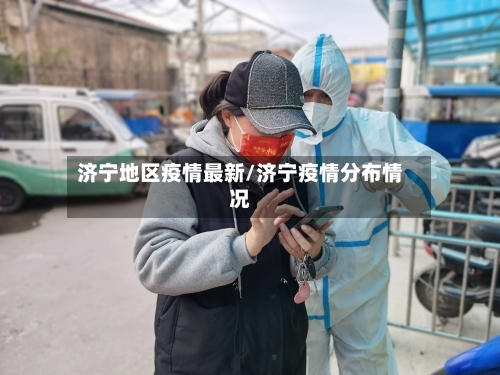 济宁地区疫情最新/济宁疫情分布情况