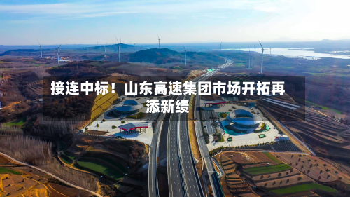 接连中标！山东高速集团市场开拓再添新绩