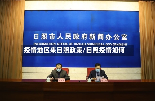 疫情地区来日照政策/日照疫情如何