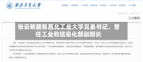 张云明履新西北工业大学党委书记，曾任工业和信息化部副部长