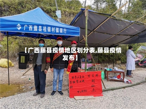 【广西藤县疫情地区划分表,藤县疫情发布】
