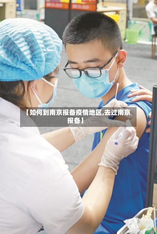 【如何到南京报备疫情地区,去过南京报备】