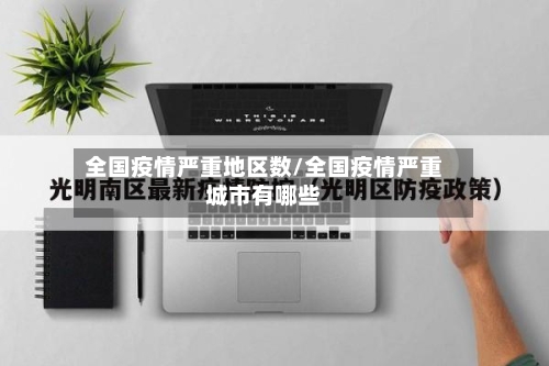 全国疫情严重地区数/全国疫情严重城市有哪些