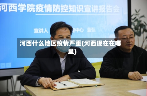 河西什么地区疫情严重(河西现在在哪里)