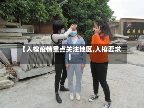 【入榕疫情重点关注地区,入榕要求】