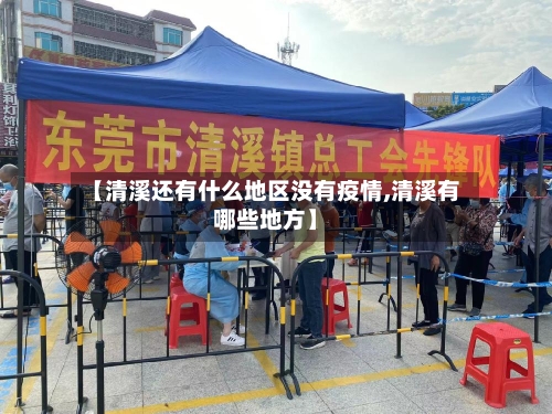 【清溪还有什么地区没有疫情,清溪有哪些地方】
