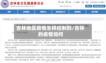 吉林地区疫情怎样控制的/吉林的疫情如何