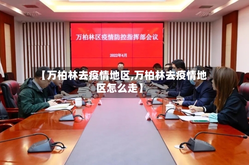 【万柏林去疫情地区,万柏林去疫情地区怎么走】-第1张图片
