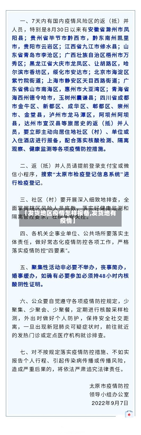 【发货地区疫情怎样报备,发货地有疫情】