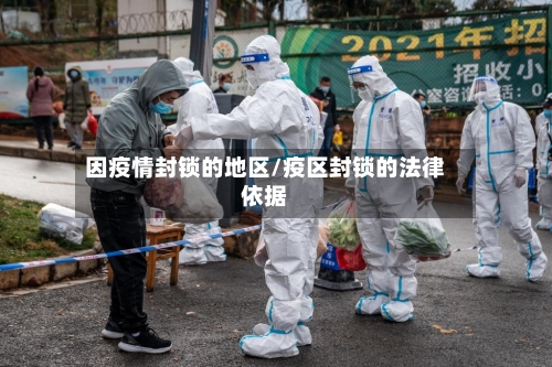 因疫情封锁的地区/疫区封锁的法律依据