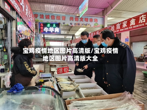 宝鸡疫情地区图片高清版/宝鸡疫情地区图片高清版大全