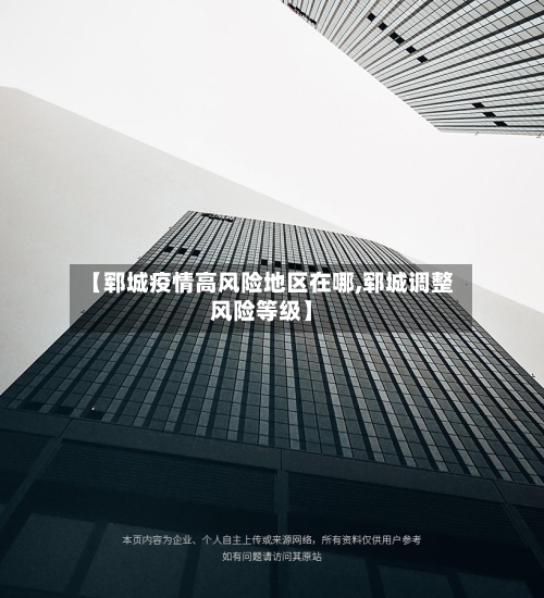 【郓城疫情高风险地区在哪,郓城调整风险等级】