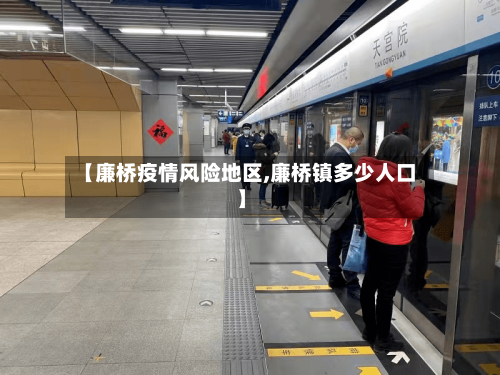 【廉桥疫情风险地区,廉桥镇多少人口】