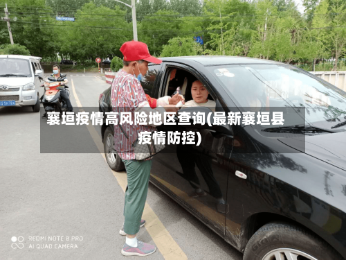 襄垣疫情高风险地区查询(最新襄垣县疫情防控)
