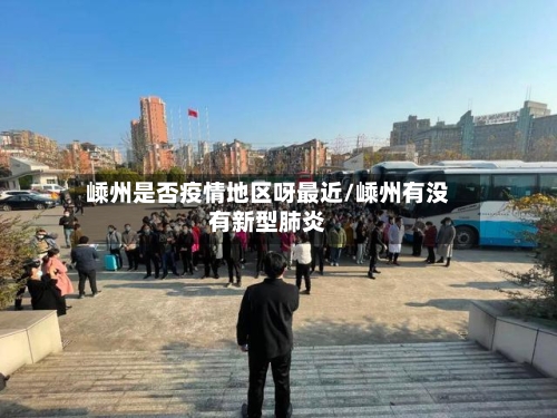 嵊州是否疫情地区呀最近/嵊州有没有新型肺炎