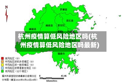 杭州疫情算低风险地区吗(杭州疫情算低风险地区吗最新)
