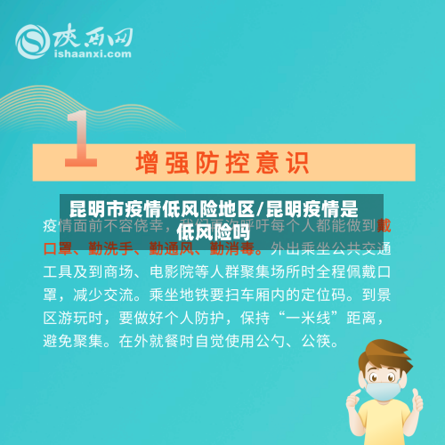 昆明市疫情低风险地区/昆明疫情是低风险吗