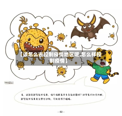 【该怎么去控制疫情地区呢,怎么样控制疫情】