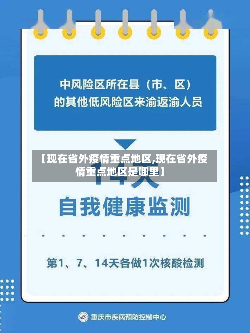 【现在省外疫情重点地区,现在省外疫情重点地区是哪里】