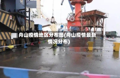 舟山疫情地区分布图(舟山疫情最新情况分布)