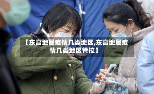【东高地属疫情几类地区,东高地属疫情几类地区管控】