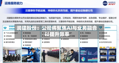 润建股份：公司将聚焦AI与业务融合以提升效率