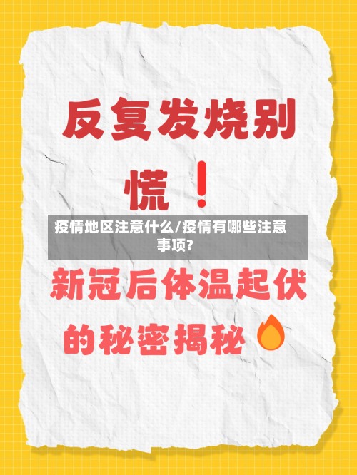 疫情地区注意什么/疫情有哪些注意事项?
