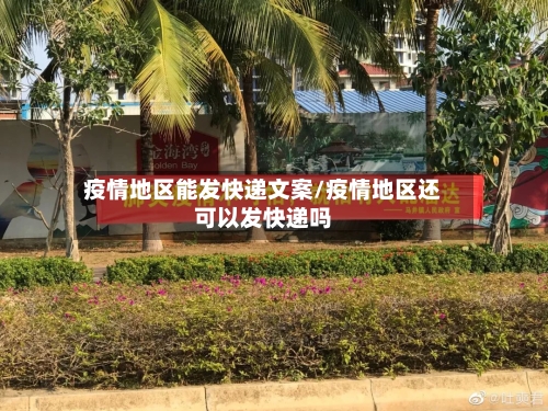 疫情地区能发快递文案/疫情地区还可以发快递吗