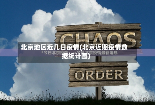 北京地区近几日疫情(北京近期疫情数据统计图)