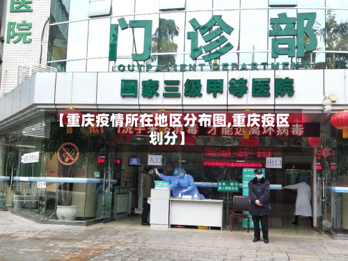【重庆疫情所在地区分布图,重庆疫区划分】