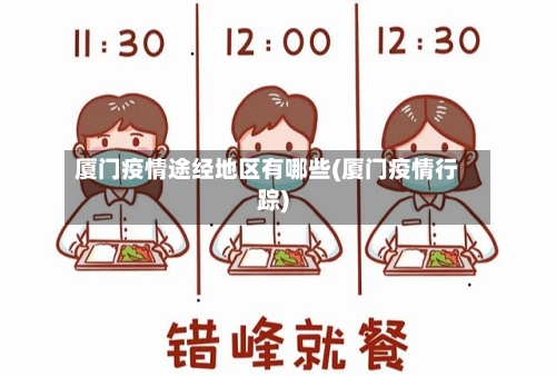 厦门疫情途经地区有哪些(厦门疫情行踪)