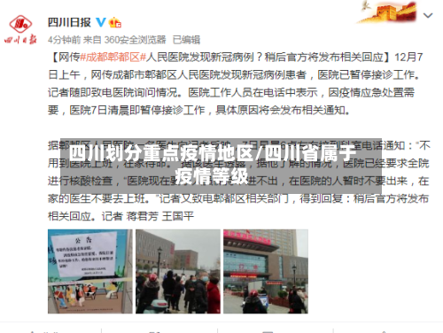 四川划分重点疫情地区/四川省属于疫情等级
