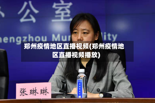 郑州疫情地区直播视频(郑州疫情地区直播视频播放)