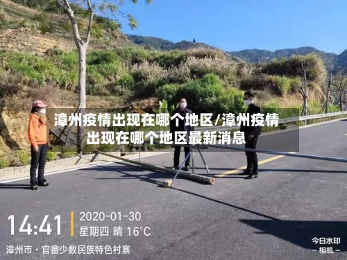 漳州疫情出现在哪个地区/漳州疫情出现在哪个地区最新消息