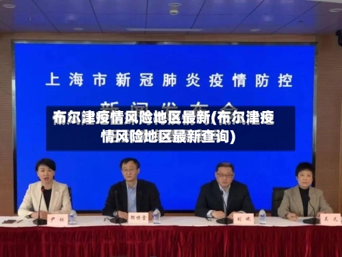 布尔津疫情风险地区最新(布尔津疫情风险地区最新查询)