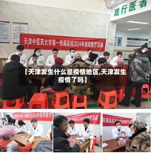 【天津发生什么是疫情地区,天津发生疫情了吗】
