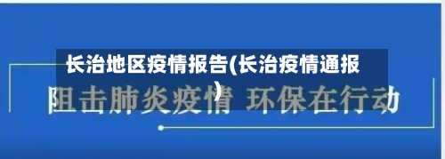 长治地区疫情报告(长治疫情通报)