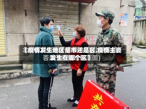 【疫情发生地区是市还是区,疫情主要发生在哪个区】