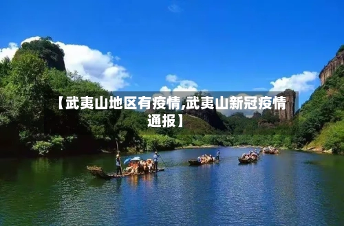 【武夷山地区有疫情,武夷山新冠疫情通报】