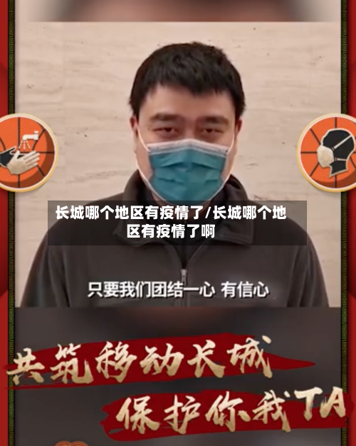 长城哪个地区有疫情了/长城哪个地区有疫情了啊