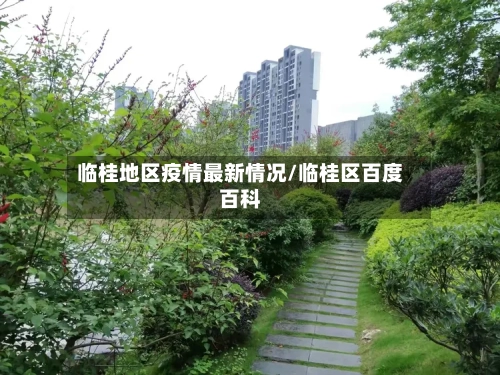 临桂地区疫情最新情况/临桂区百度百科
