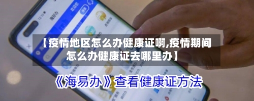 【疫情地区怎么办健康证啊,疫情期间怎么办健康证去哪里办】