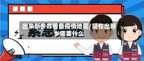 出来新乡咋报备疫情地区/现在出新乡需要什么